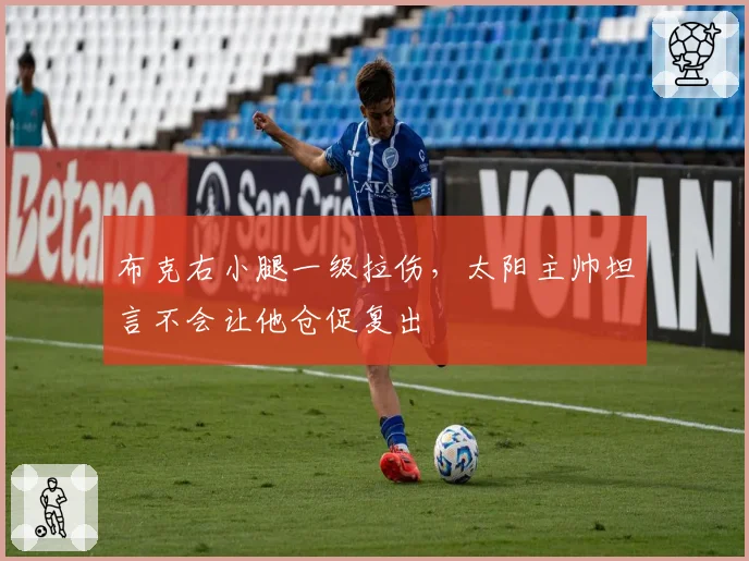 布克右小腿一级拉伤，太阳主帅坦言不会让他仓促复出