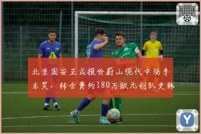 北京国安正式报价蔚山现代中场李东炅,转会费约180万欧元创队史韩援纪录