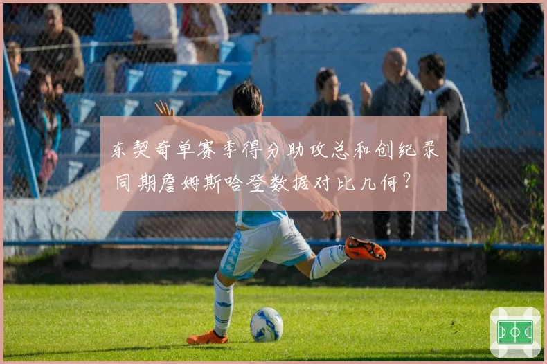 东契奇单赛季得分助攻总和创纪录 同期詹姆斯哈登数据对比几何？