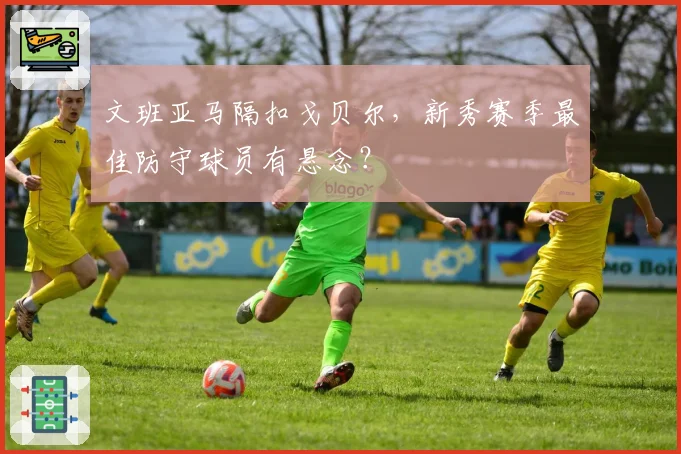 文班亚马隔扣戈贝尔,新秀赛季最佳防守球员有悬念?