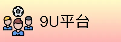 9U平台 Logo